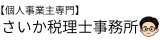さいか税理士事務所